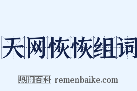 天网恢恢组词是什么意思的图片